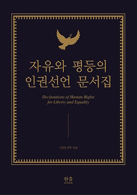 자유와 평등의 인권선언 문서집(한울아카데미 1510)(양장본 HardCover)
