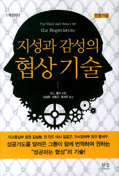 지성과 감성의 협상기술(개정판)(양장본 HardCover)