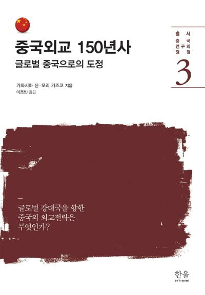 중국외교 150년사(중국 연구의 쟁점 3)(양장본 HardCover)