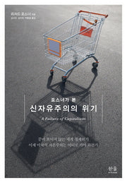 신자유주의의 위기(포스너가 본)(양장본 HardCover)