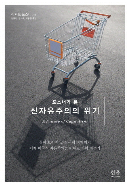 신자유주의의 위기(포스너가 본)(양장본 HardCover)