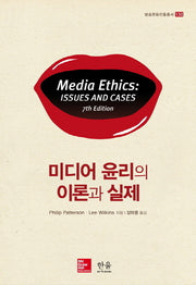 미디어 윤리의 이론과 실제(방송문화진흥총서 130)(양장본 HardCover)