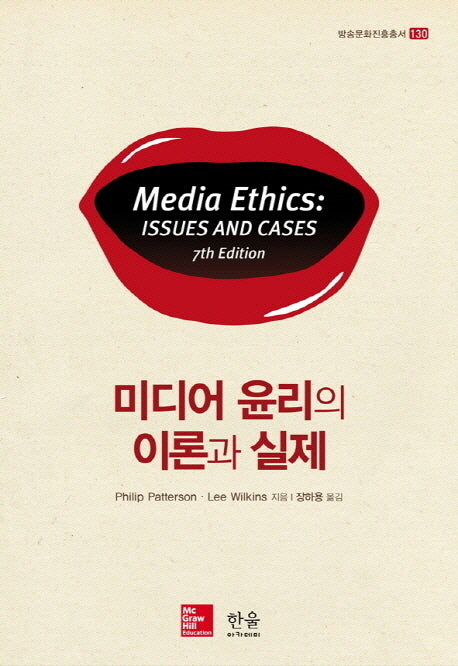 미디어 윤리의 이론과 실제(방송문화진흥총서 130)(양장본 HardCover)