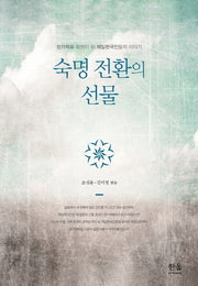숙명 전환의 선물(반양장)