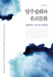 탈주술화와 유교문화(한울아카데미 1530)(양장본 HardCover)