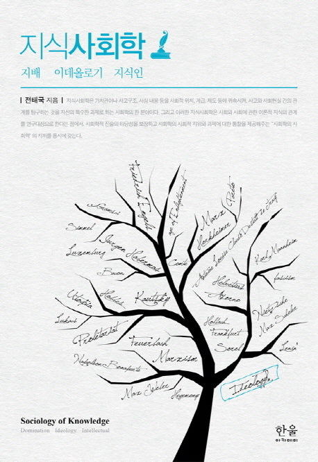 지식사회학(3판)(한울아카데미 1532)(양장본 HardCover)