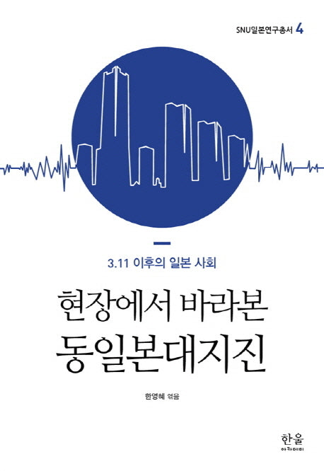 현장에서 바라본 동일본대지진(SNU 일본연구총서 4)(반양장)