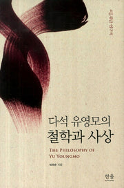 다석 유영모의 철학과 사상(한울아카데미 1535)(양장본 Hardcover)