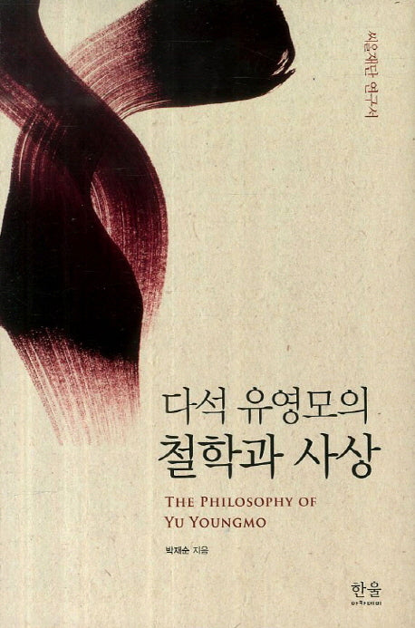 다석 유영모의 철학과 사상(한울아카데미 1535)(양장본 Hardcover)