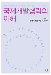 국제개발협력의 이해(개정판)