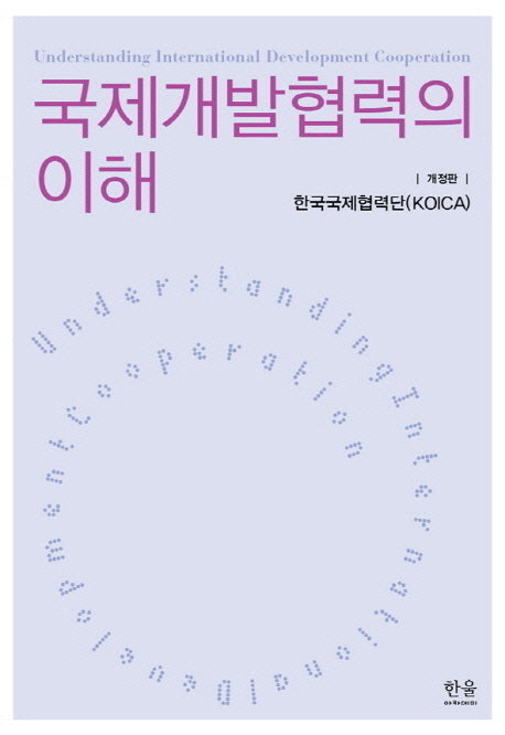 국제개발협력의 이해(개정판)
