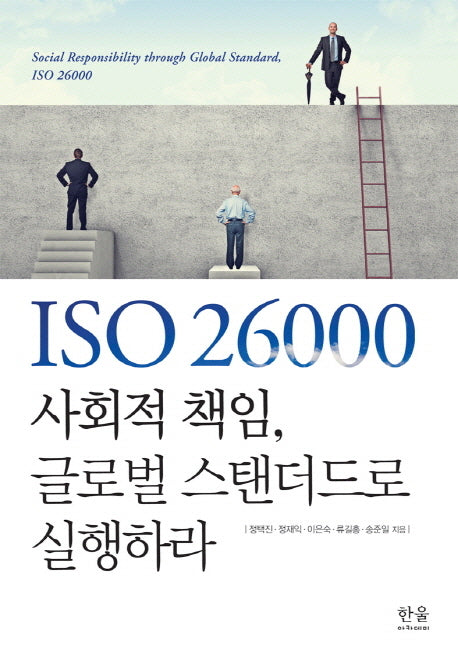 ISO 26000 사회적 책임 글로벌 스탠더드로 실행하라(양장본 HardCover)