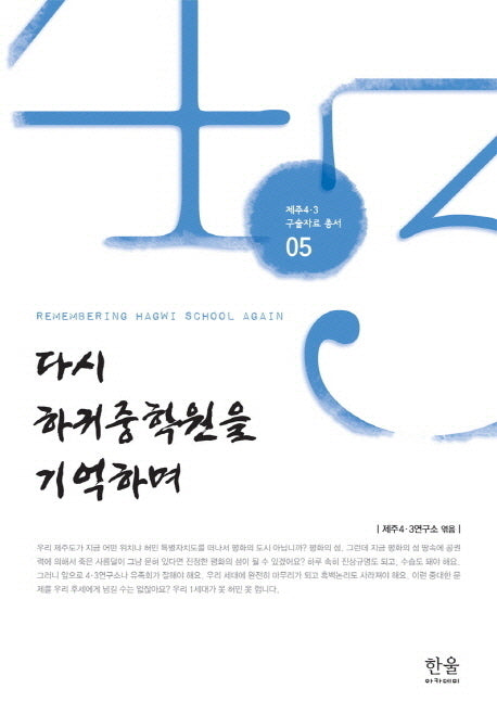 다시 하귀중학원을 기억하며(제주 4 3 구술자료 총서 5)(양장본 HardCover)
