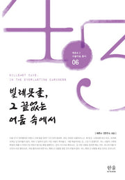 빌레못굴 그 끝없는 어둠 속에서(제주 4 3 구술자료 총서 6)(양장본 HardCover)