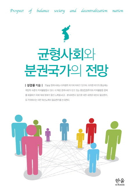 균형사회와 분권국가의 전망(양장본 HardCover)