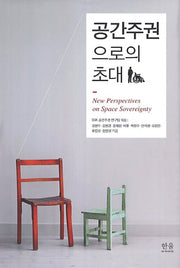 공간주권으로의 초대(한울아카데미 1544)(양장본 HardCover)