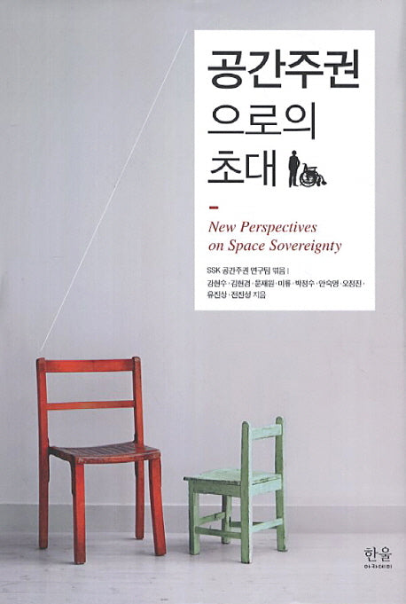 공간주권으로의 초대(한울아카데미 1544)(양장본 HardCover)