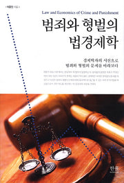 범죄와 형벌의 법경제학(양장본 HardCover)