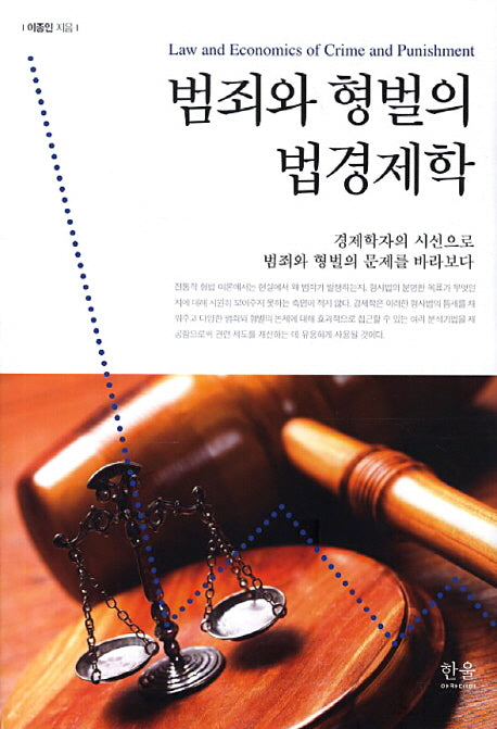 범죄와 형벌의 법경제학(양장본 HardCover)