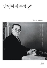 망명자의 수기(한울아카데미 1546)(양장본 HardCover)