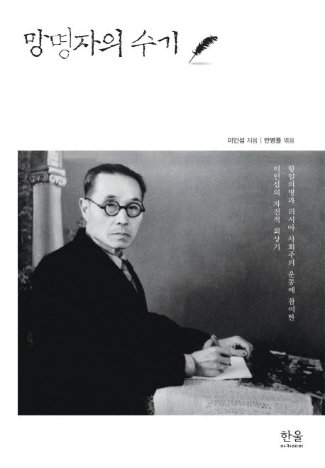 망명자의 수기(한울아카데미 1546)(양장본 HardCover)