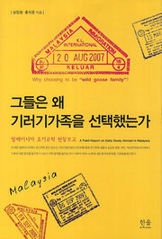 그들은 왜 기러기가족을 선택했는가(양장본 HardCover)