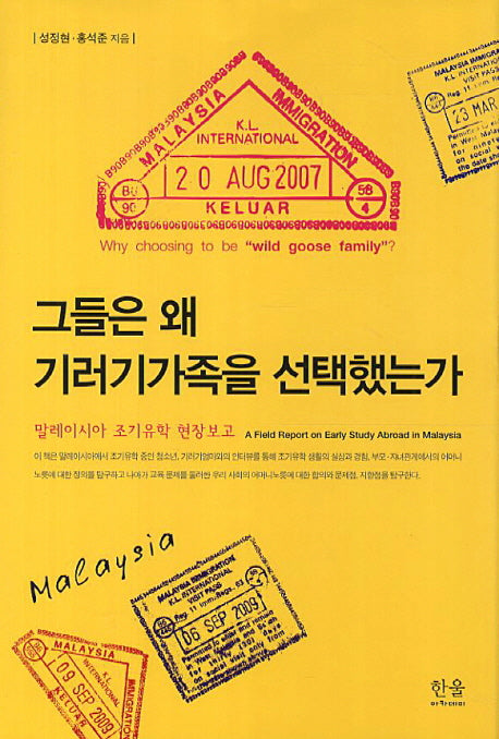 그들은 왜 기러기가족을 선택했는가(양장본 HardCover)