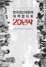 한국정신대문제대책협의회 20년사(양장본 HardCover)