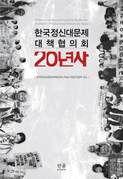 한국정신대문제대책협의회 20년사(양장본 HardCover)