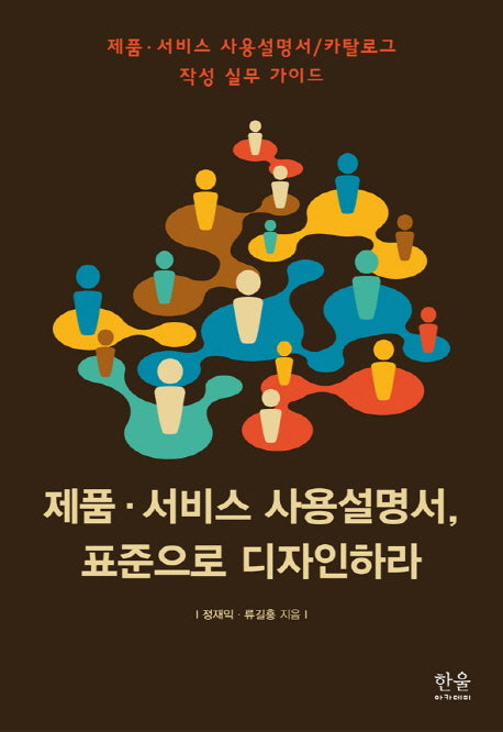 제품 서비스 사용설명서 표준으로 디자인하라(한울아카데미 1553)(양장본 HardCover)