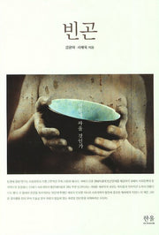 빈곤(한울아카데미 1559)(양장본 Hardcover)