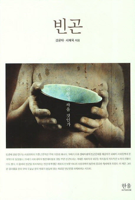 빈곤(한울아카데미 1559)(양장본 Hardcover)