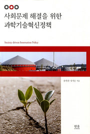 사회문제 해결을 위한 과학기술혁신정책(한울아카데미 1560)(양장본 Hardcover)