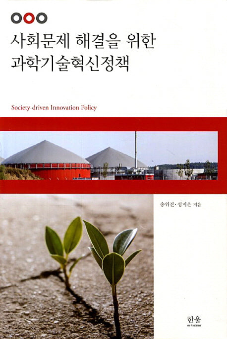 사회문제 해결을 위한 과학기술혁신정책(한울아카데미 1560)(양장본 Hardcover)