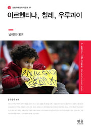 아르헨티나 칠레 우루과이(라틴아메리카 지정학 1)(양장본 HardCover)