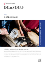 라티노 라티나(라틴아메리카 지정학 2)(양장본 HardCover)