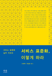 서비스 표준화 이렇게 하라(한울아카데미 1564)(양장본 HardCover)