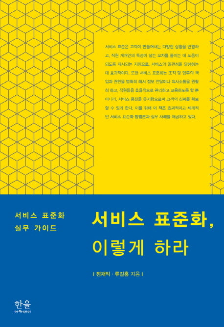 서비스 표준화 이렇게 하라(한울아카데미 1564)(양장본 HardCover)