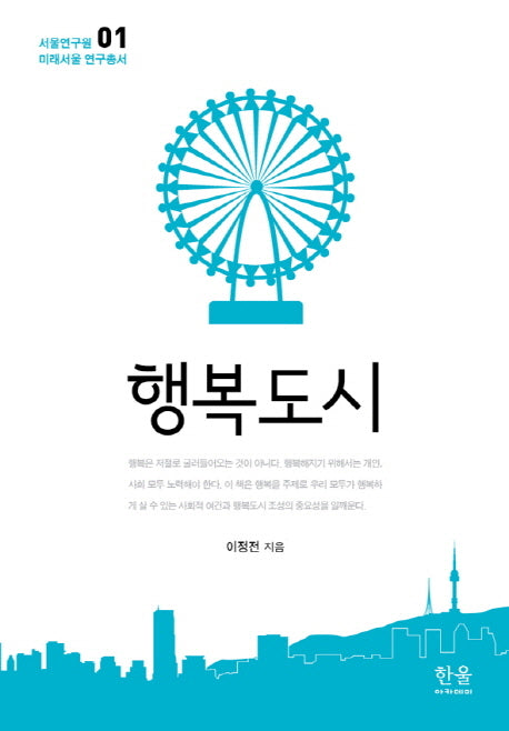 행복도시(서울연구원 미래서울 연구총서 1)(양장본 Hardcover)