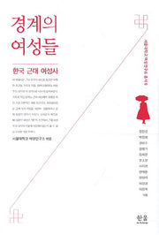 경계의 여성들: 한국 근대 여성사(서울대학교 여성연구소 총서 6)(양장본 HardCover)
