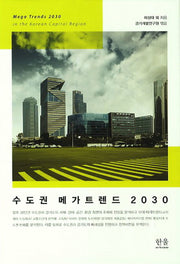 수도권 메가트렌드 2030(한울아카데미 1568)(양장본 HardCover)