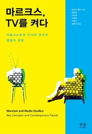 마르크스 TV를 켜다(양장본 Hardcover)