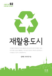 재활용도시(서울연구원 미래서울 연구총서 2)(양장본 HardCover)
