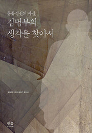 풍류정신의 사람 김범부의 생각을 찾아서(양장본 HardCover)