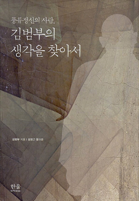 풍류정신의 사람 김범부의 생각을 찾아서(양장본 HardCover)