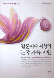 결혼이주여성의 본국 가족 지원(양장본 HardCover)