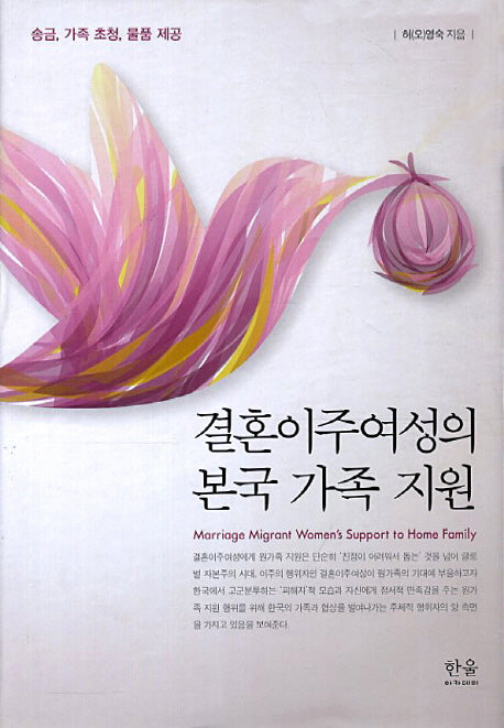 결혼이주여성의 본국 가족 지원(양장본 HardCover)