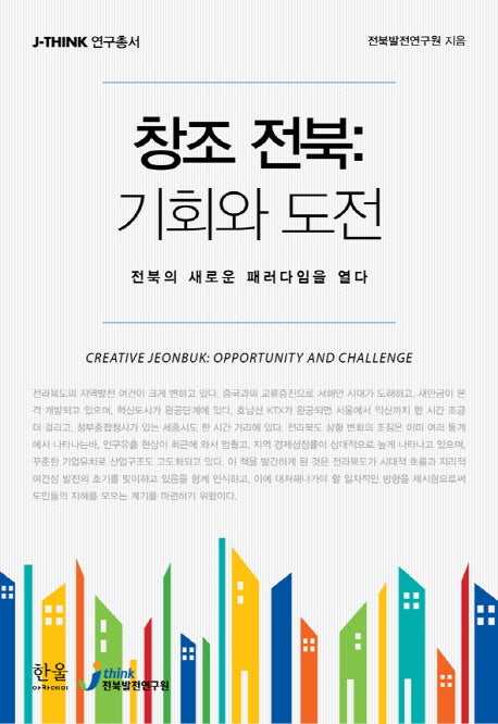 창조 전북: 기회와 도전(J-Think 연구총서)(양장본 HardCover)