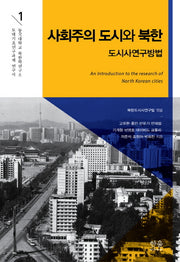 사회주의 도시와 북한(동국대학교 북한학연구소 토대기초연구과제 연구서 1)(양장본 HardCover)