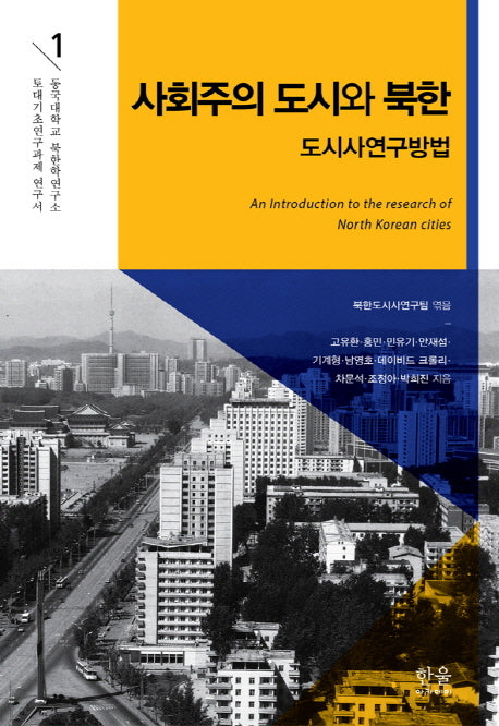 사회주의 도시와 북한(동국대학교 북한학연구소 토대기초연구과제 연구서 1)(양장본 HardCover)